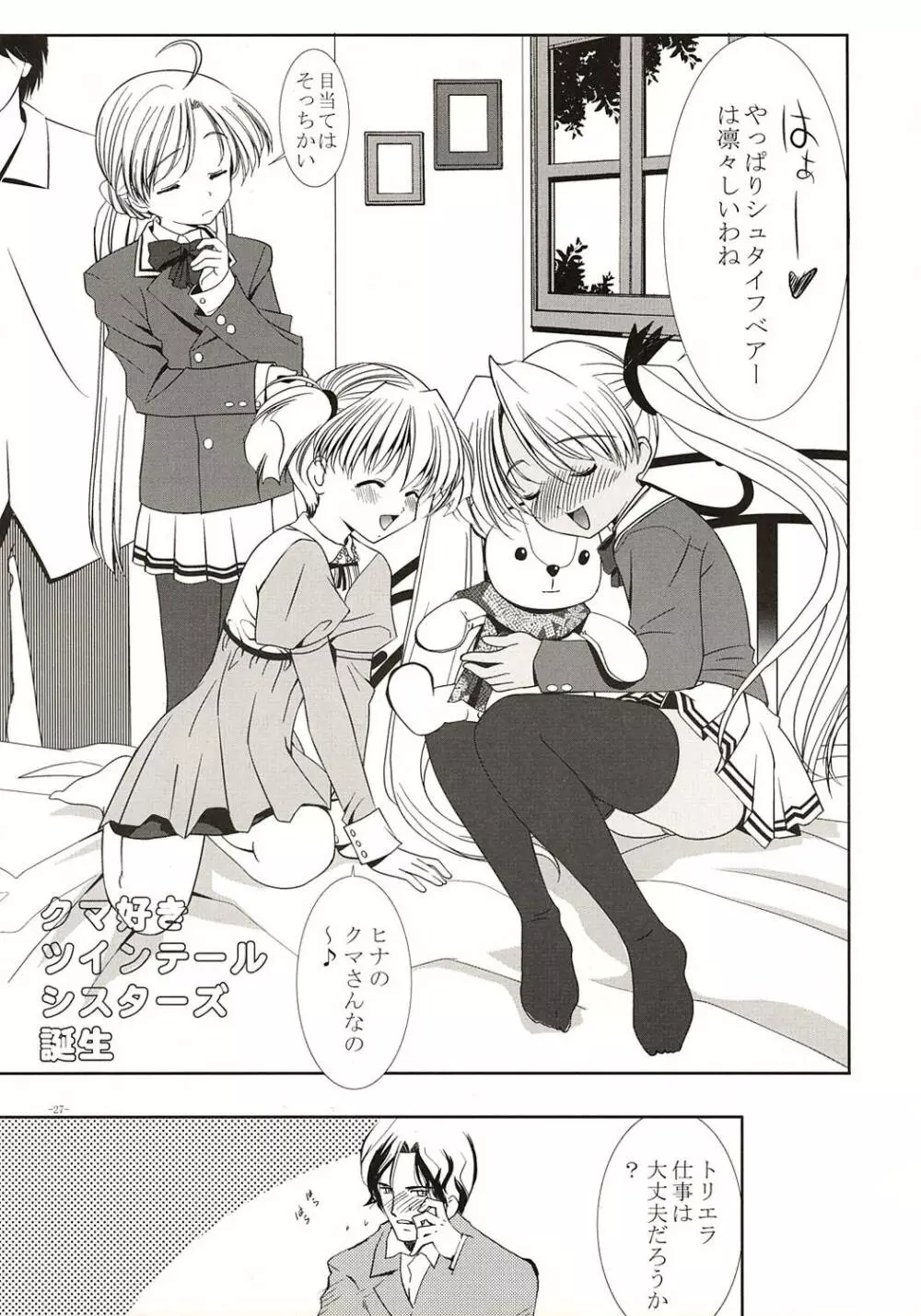 ROUGE NOT BLUE C's~ツインテールシスターズ~ Page.26