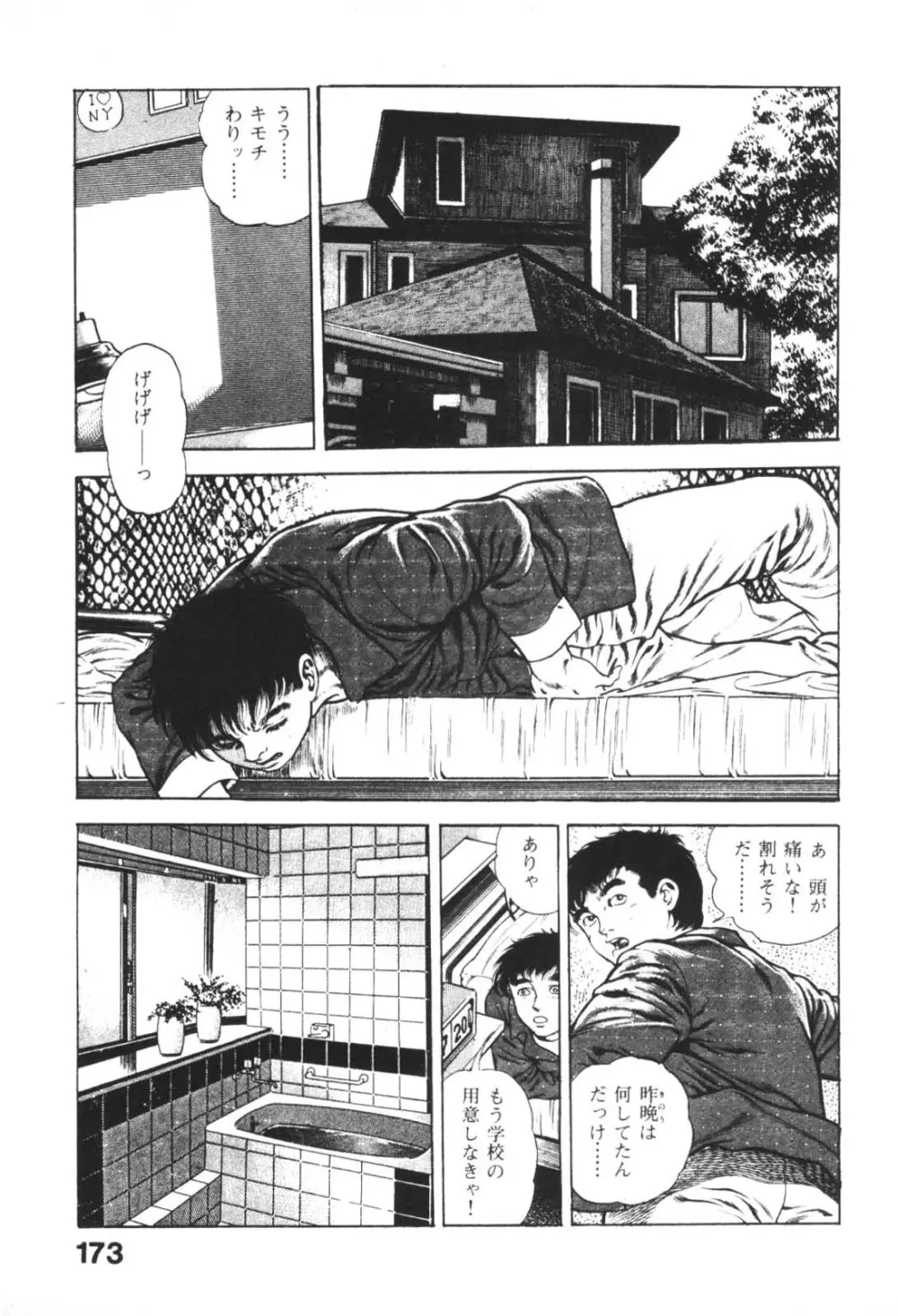 うろつき童子 1 Page.173