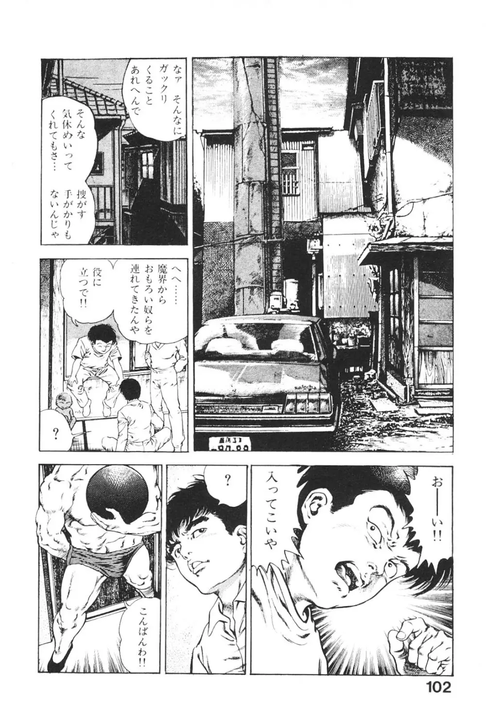 うろつき童子 4 Page.101