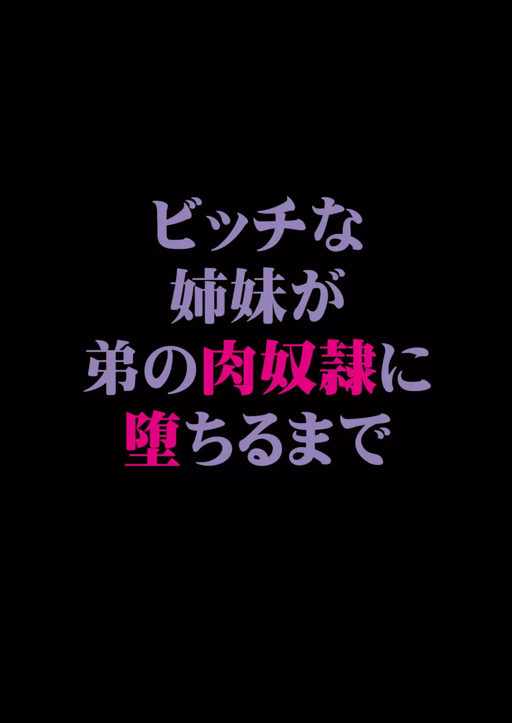 ビッチな姉妹が弟の肉奴隷に堕ちるまで 01 Page.29