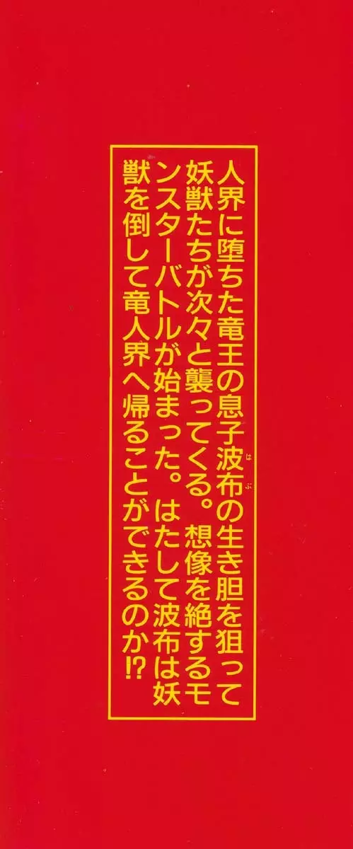 魔獣戦士HABUが行く 1 Page.5