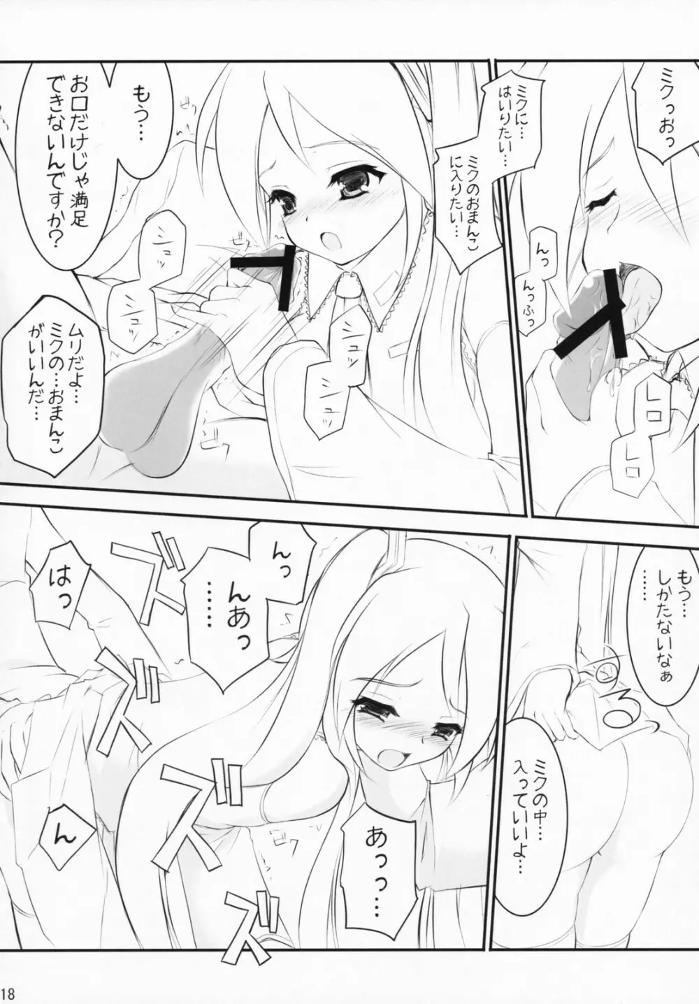 ミクわた Page.17