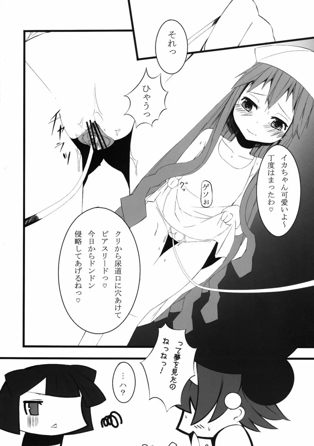 イカのコしんどろ～む Page.20