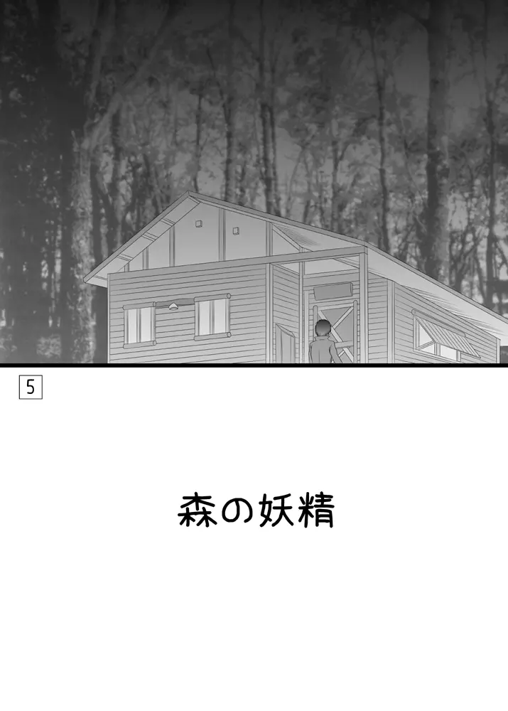 深き森の小屋の中 Page.4