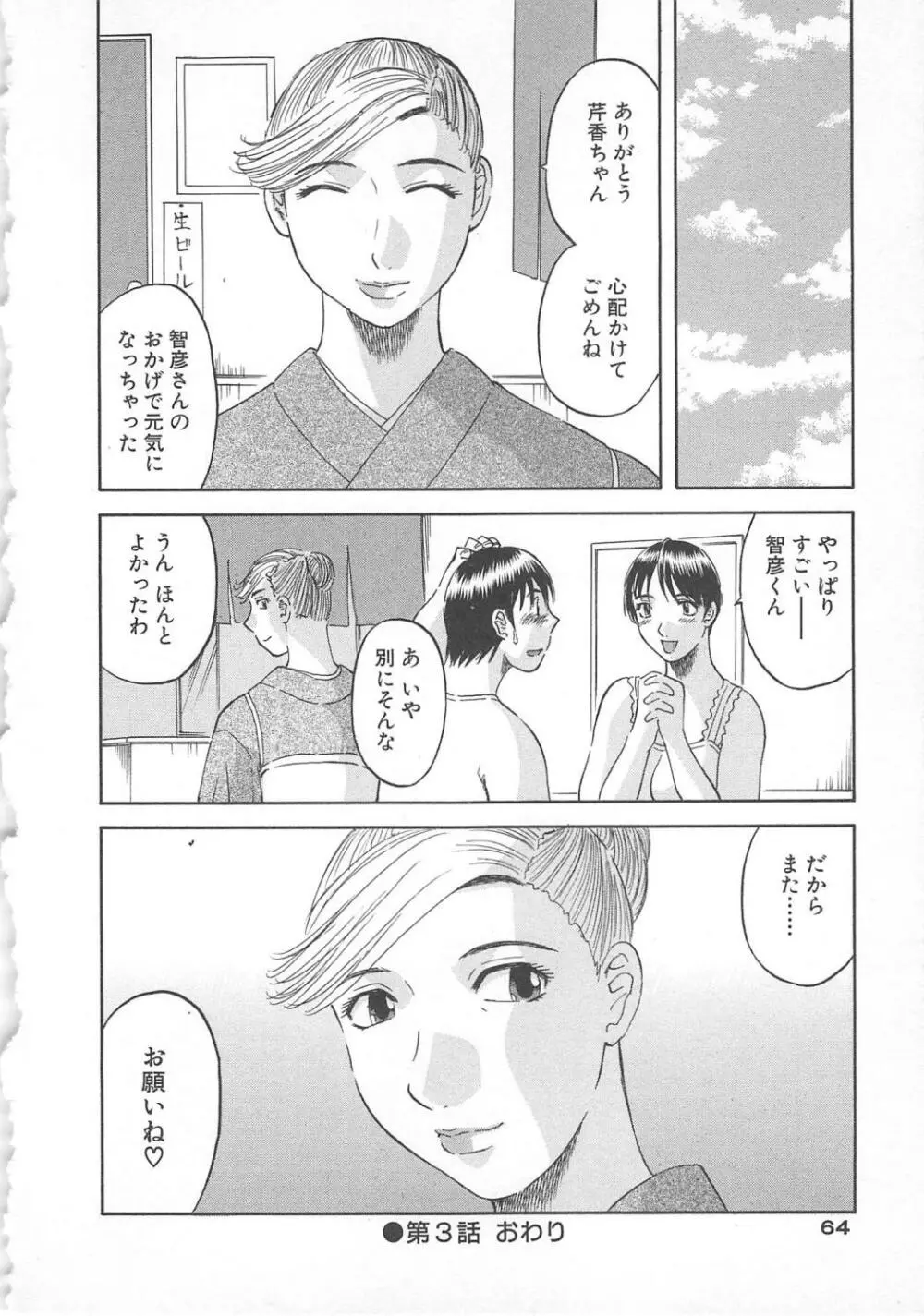 極楽レディース 誘惑編 Page.65