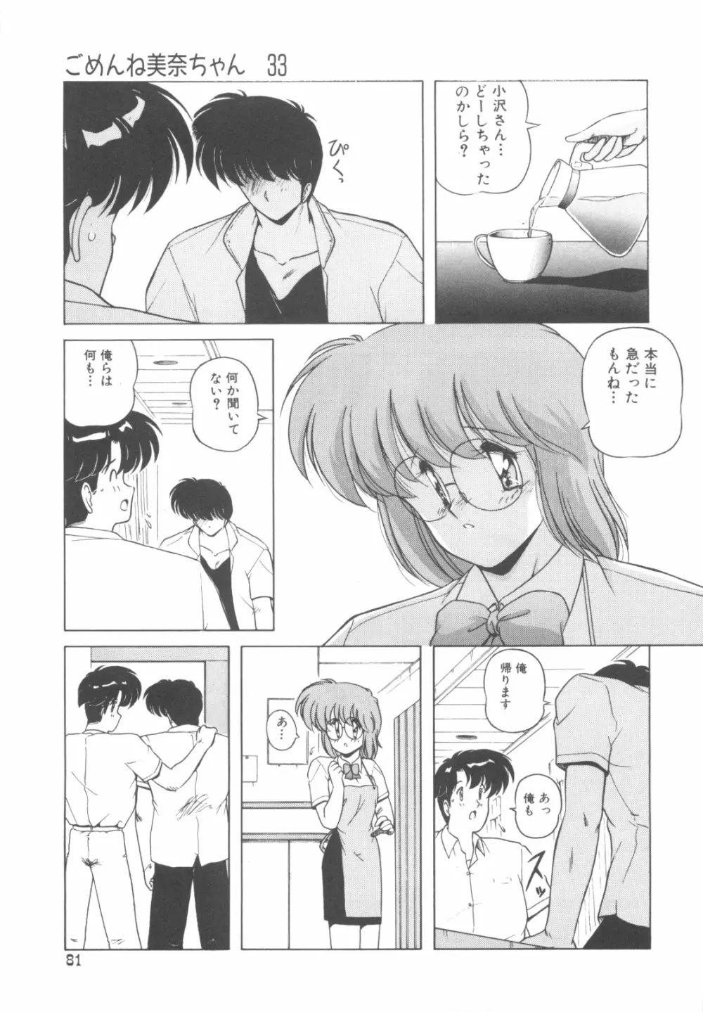 ごめんね美奈ちゃん 4 Page.82