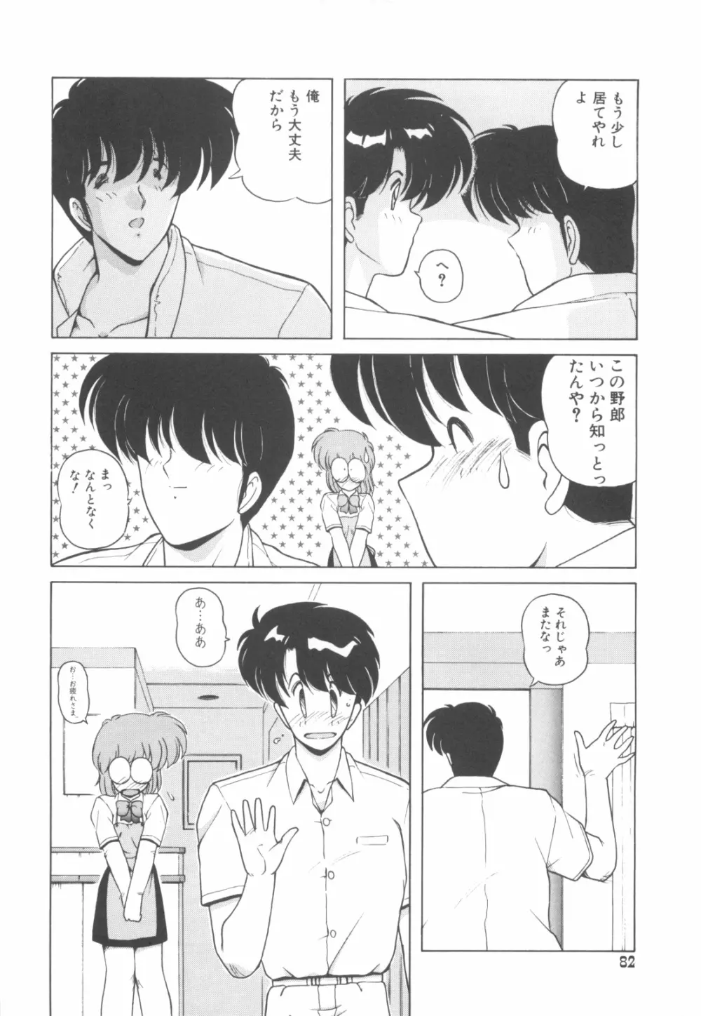 ごめんね美奈ちゃん 4 Page.83