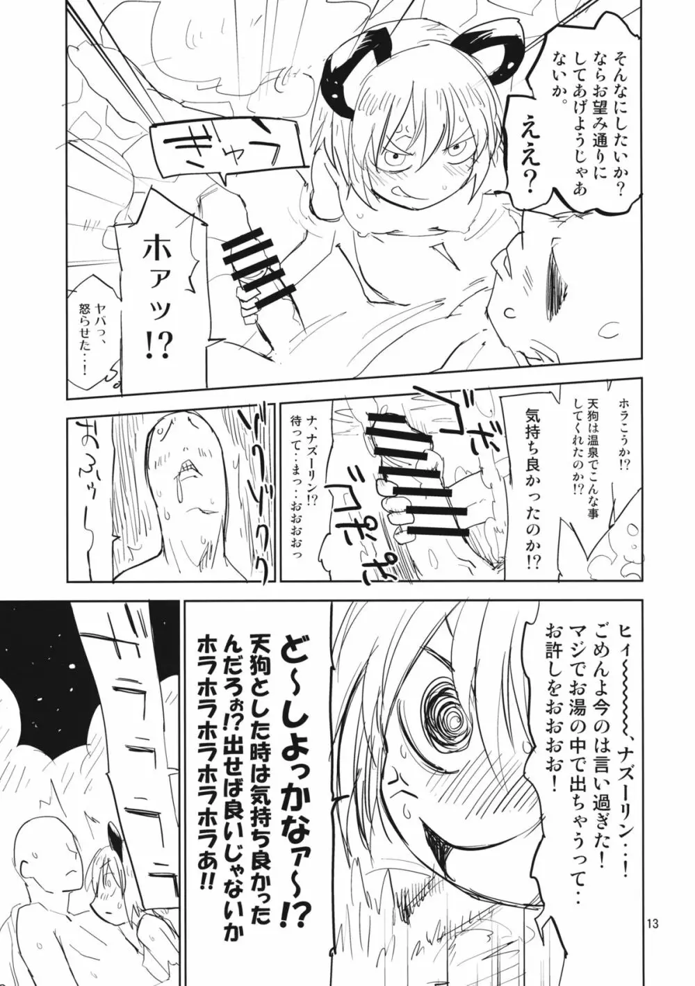 ナズーリンはお嫁さん2 Page.12