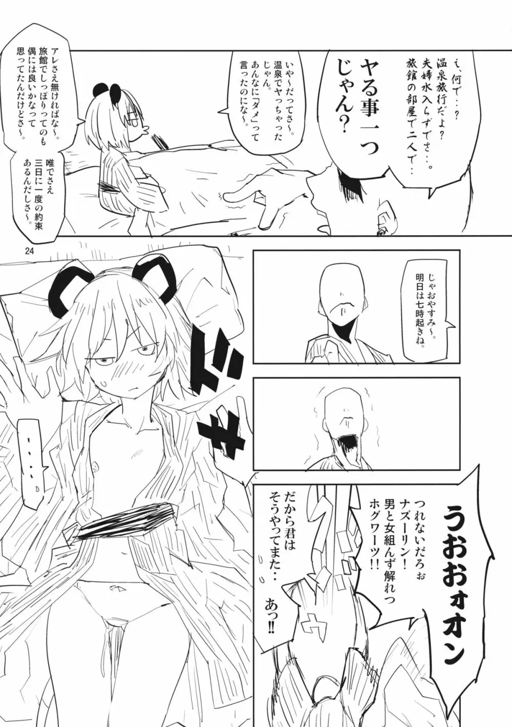 ナズーリンはお嫁さん2 Page.23