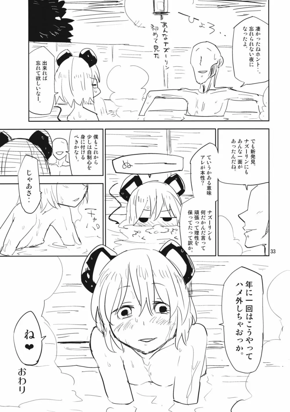 ナズーリンはお嫁さん2 Page.32