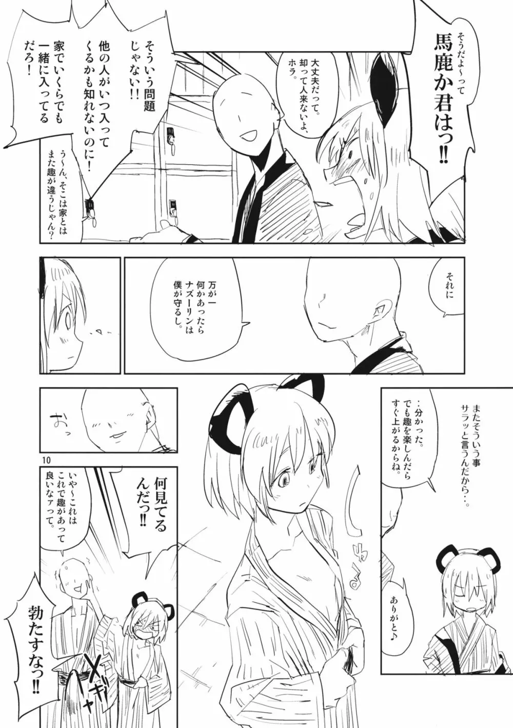 ナズーリンはお嫁さん2 Page.9