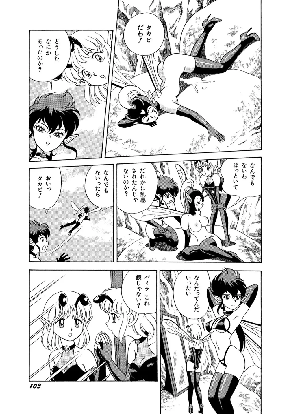 ボンデージフェアリーズ 3 Page.106