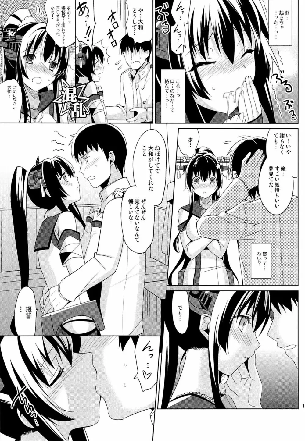 大和は提督と恋したい 2 Page.12