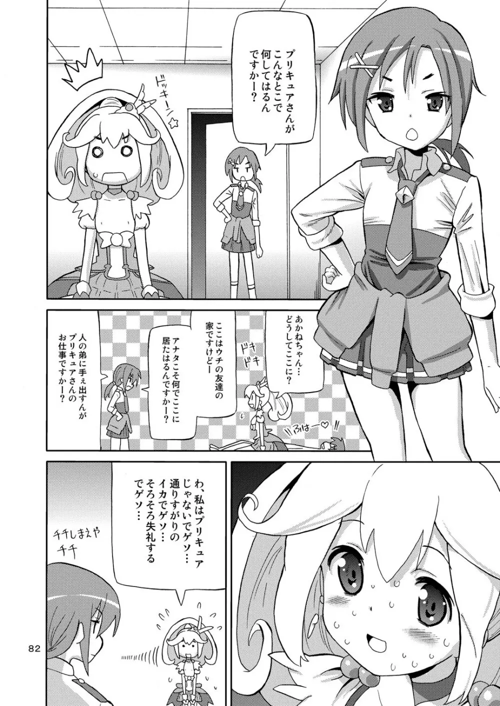 プリあれ総集編 黄一色 Page.81