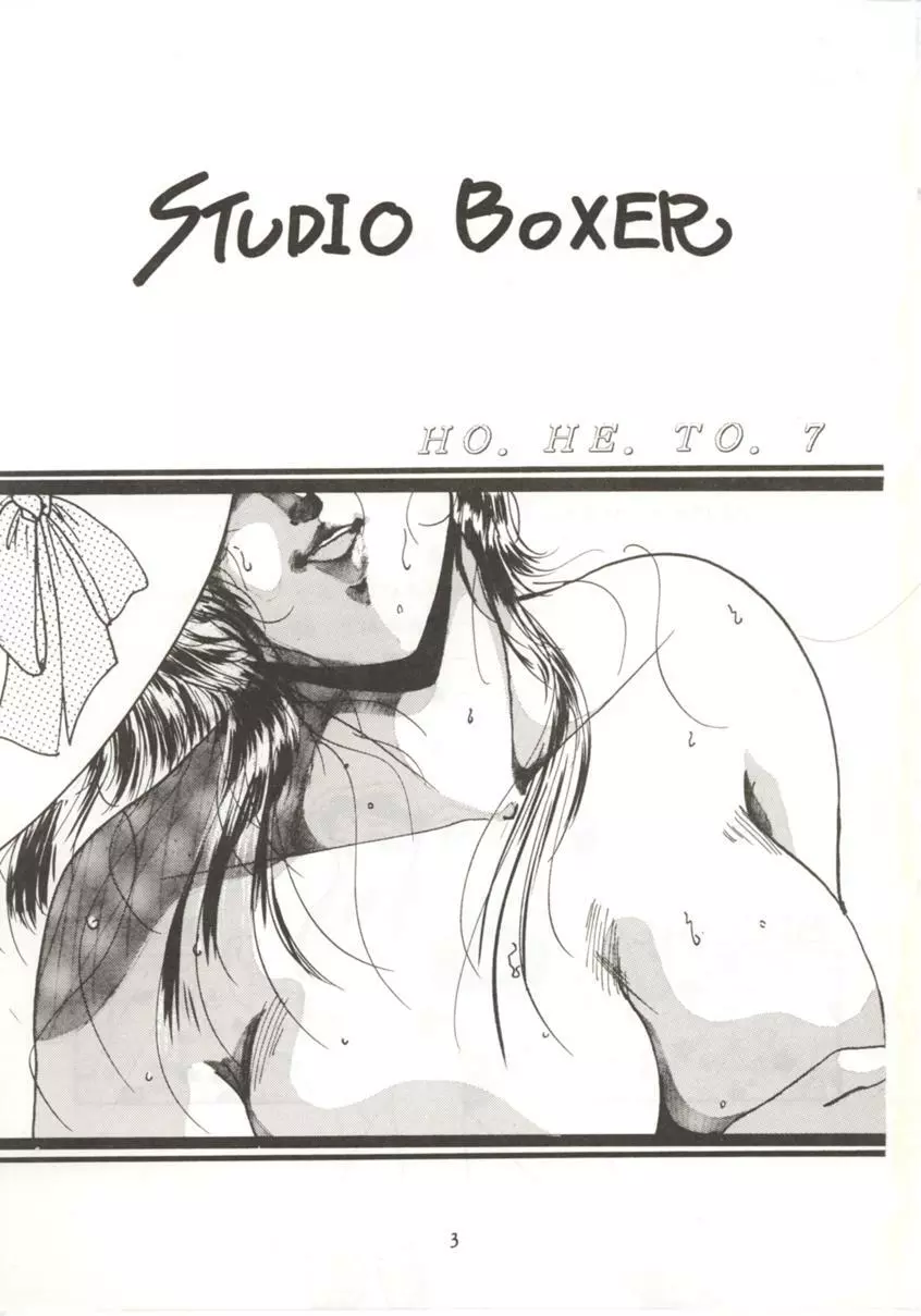 HO・HE・TO 7 Page.2