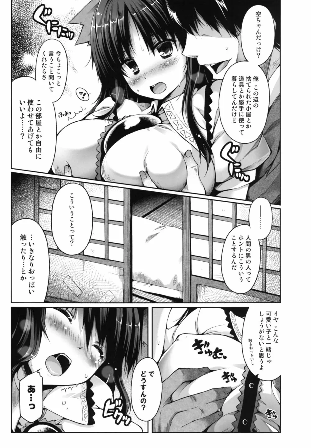 空言ヤタガラス Page.7