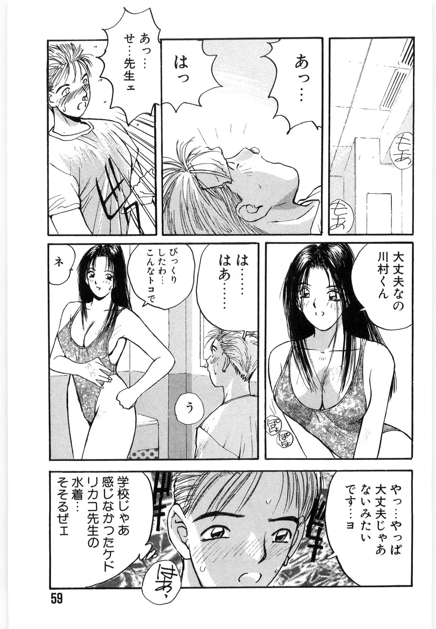 ドキドキりかこ先生 2 Page.59