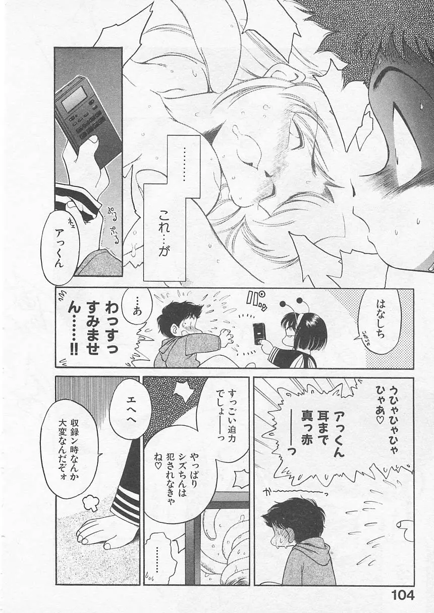 愛しのヴァージン ＶＯＩＣＥ Page.103