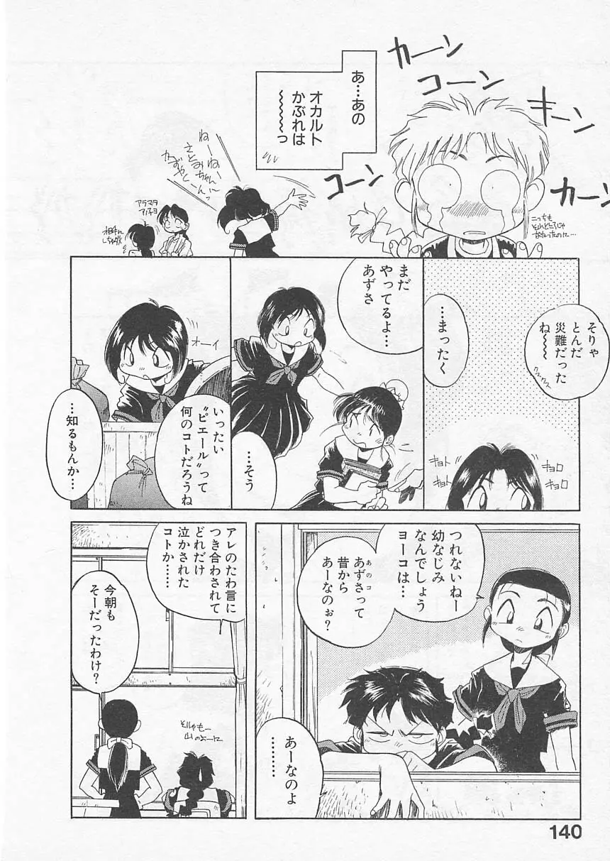 愛しのヴァージン ＶＯＩＣＥ Page.139