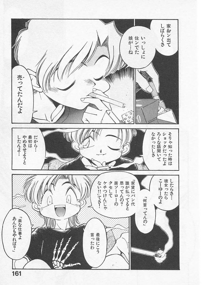 愛しのヴァージン ＶＯＩＣＥ Page.160