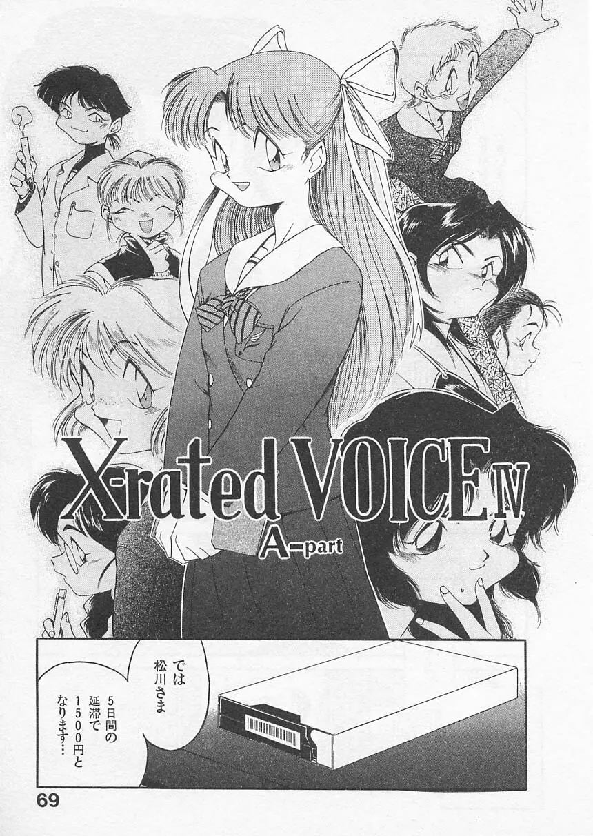 愛しのヴァージン ＶＯＩＣＥ Page.68