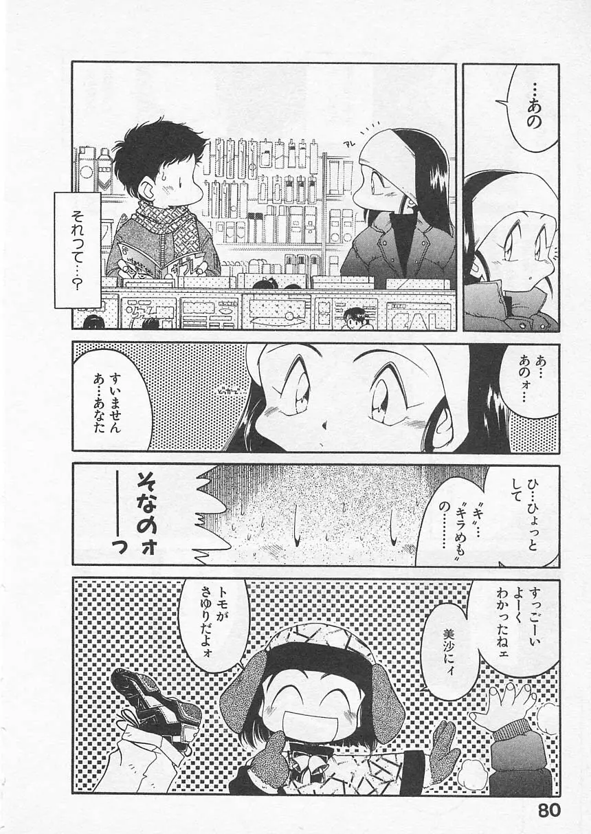 愛しのヴァージン ＶＯＩＣＥ Page.79