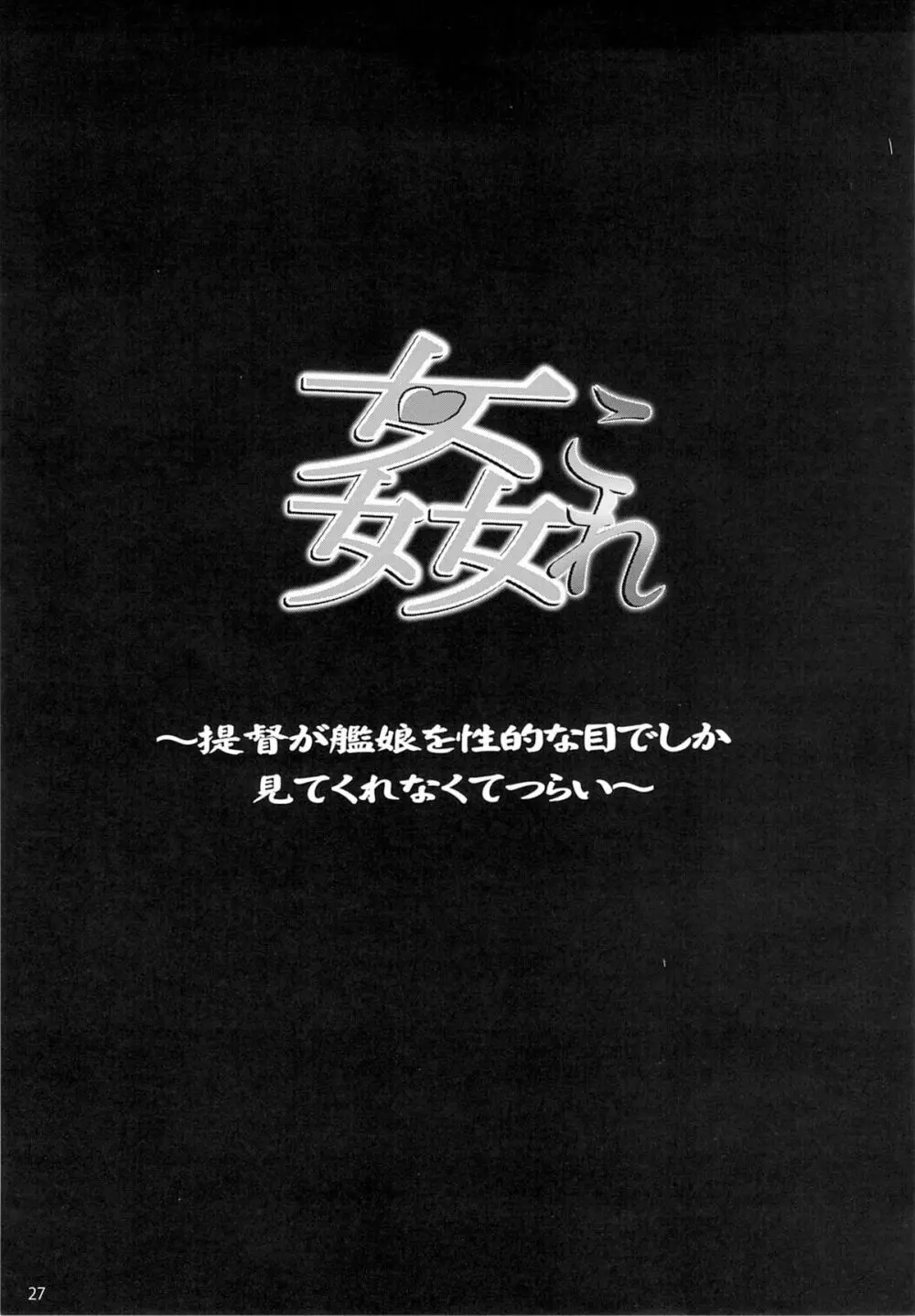 姦これ ~提督が艦娘を性的な目でしか見てくれなくてつらい~ Page.28