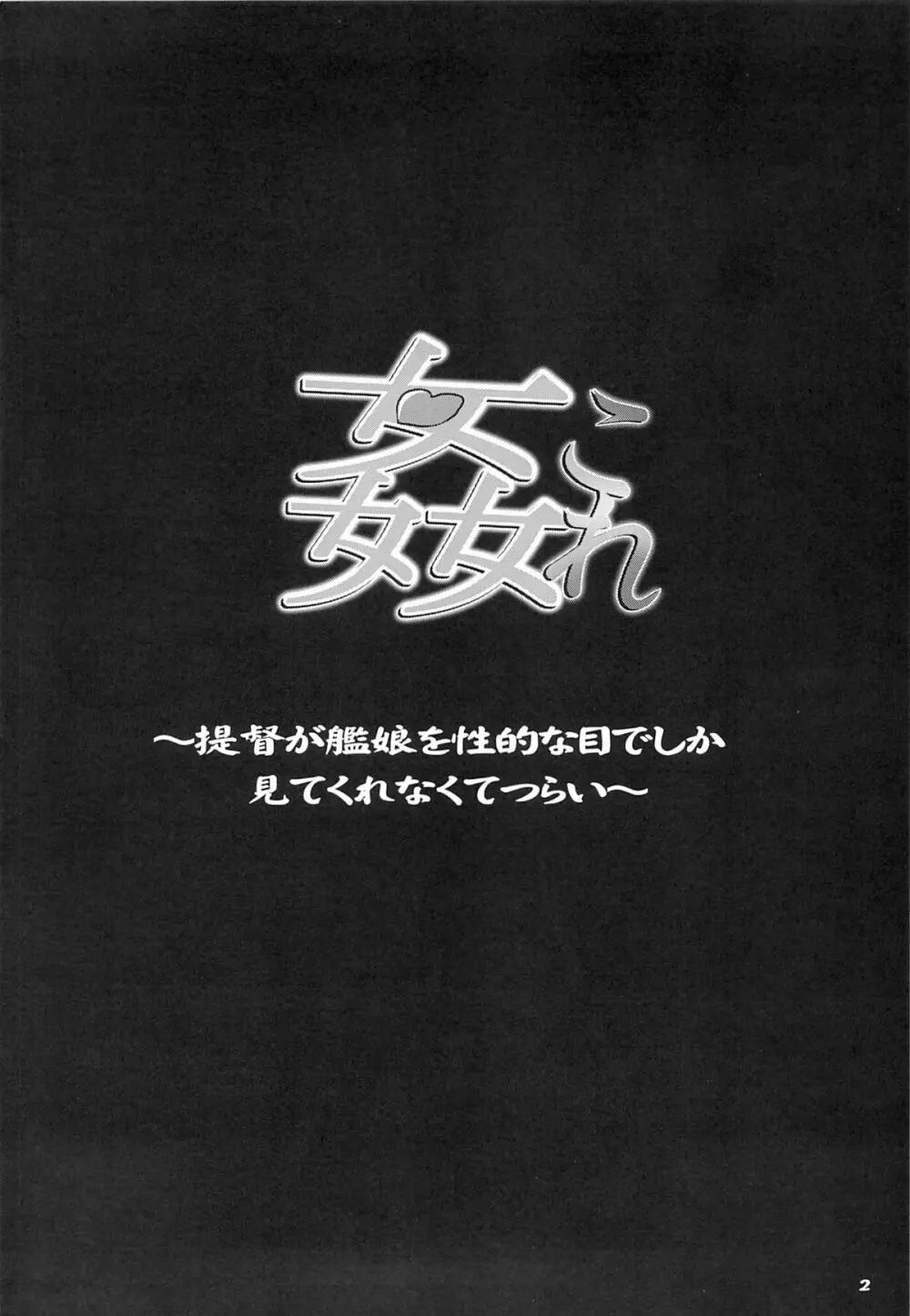 姦これ ~提督が艦娘を性的な目でしか見てくれなくてつらい~ Page.3