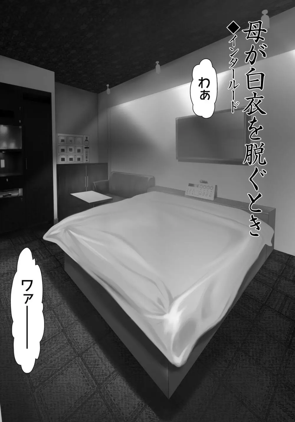 母が白衣を脱ぐとき 4 Page.142