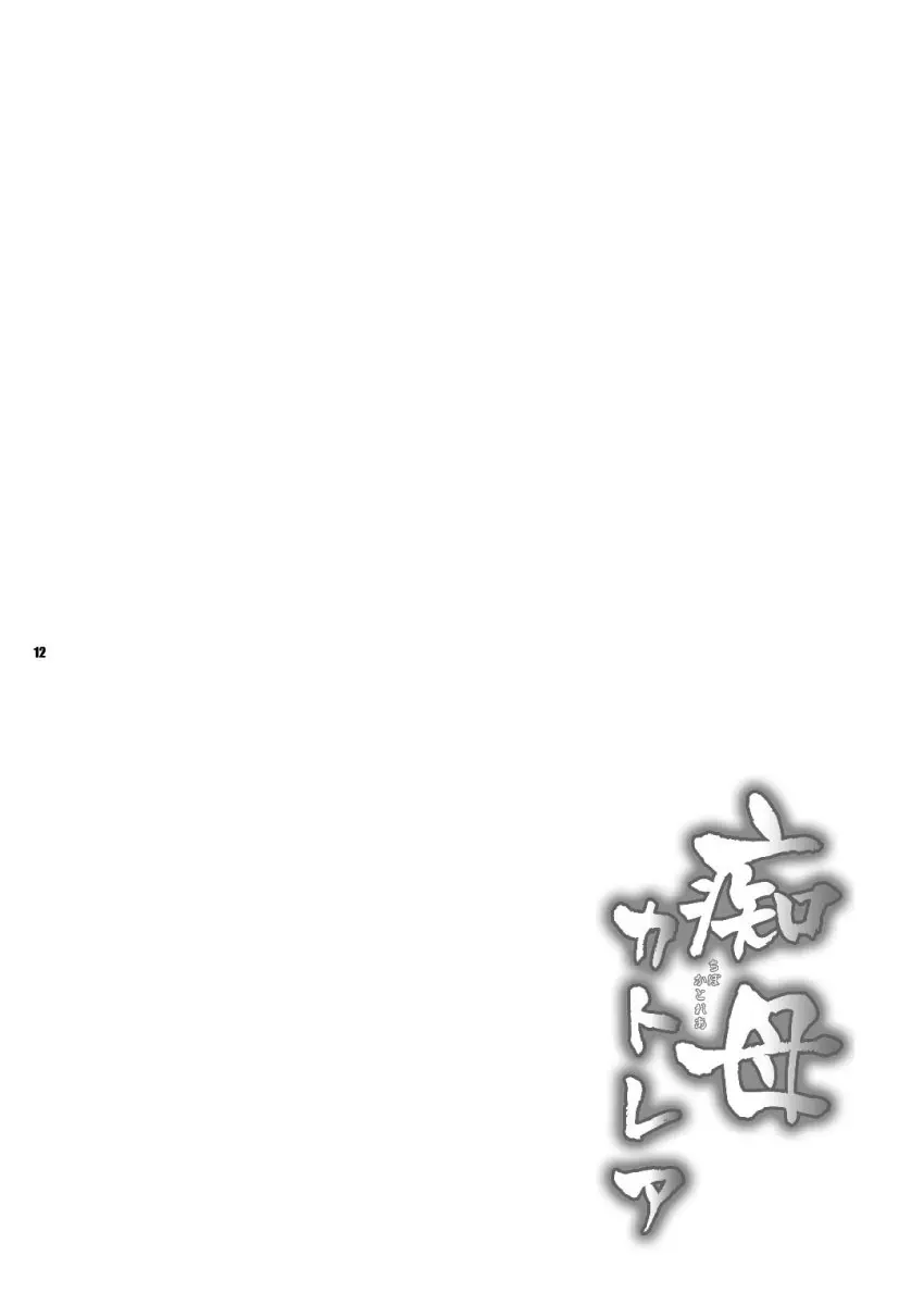 痴母カトレア Page.12