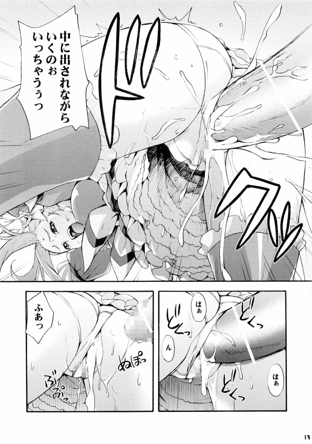 (C80 [みっくすふらい (たくろう)] エレンのなかでフィナーレ (スイートプリキュア) Page.12