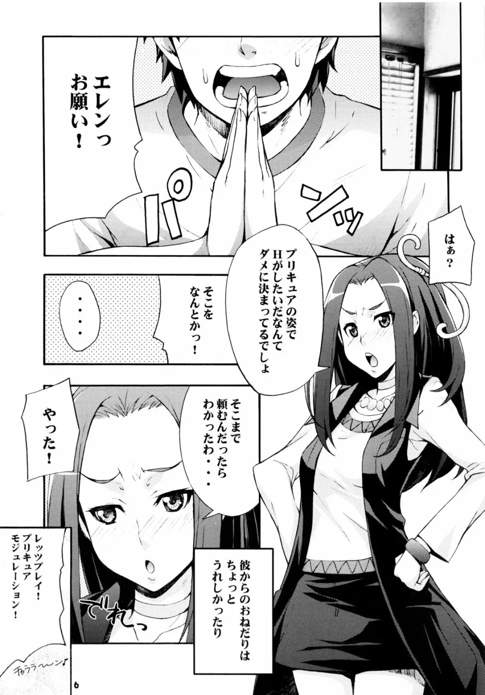 (C80 [みっくすふらい (たくろう)] エレンのなかでフィナーレ (スイートプリキュア) Page.5