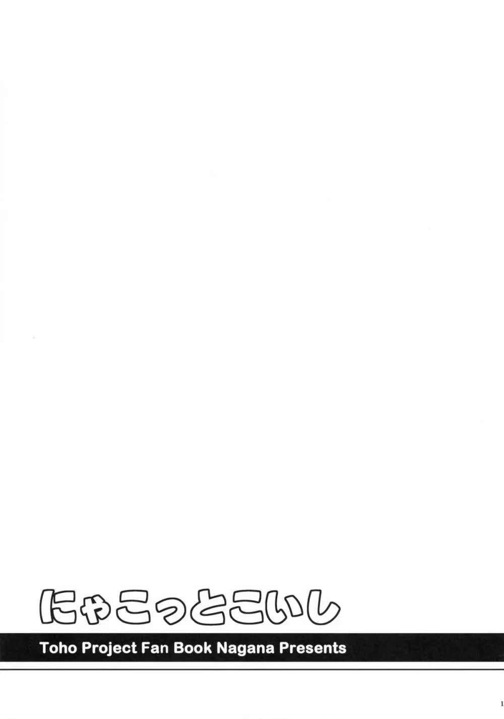 にゃこっとこいし Page.19