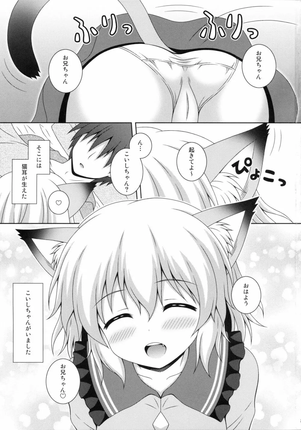 にゃこっとこいし Page.3