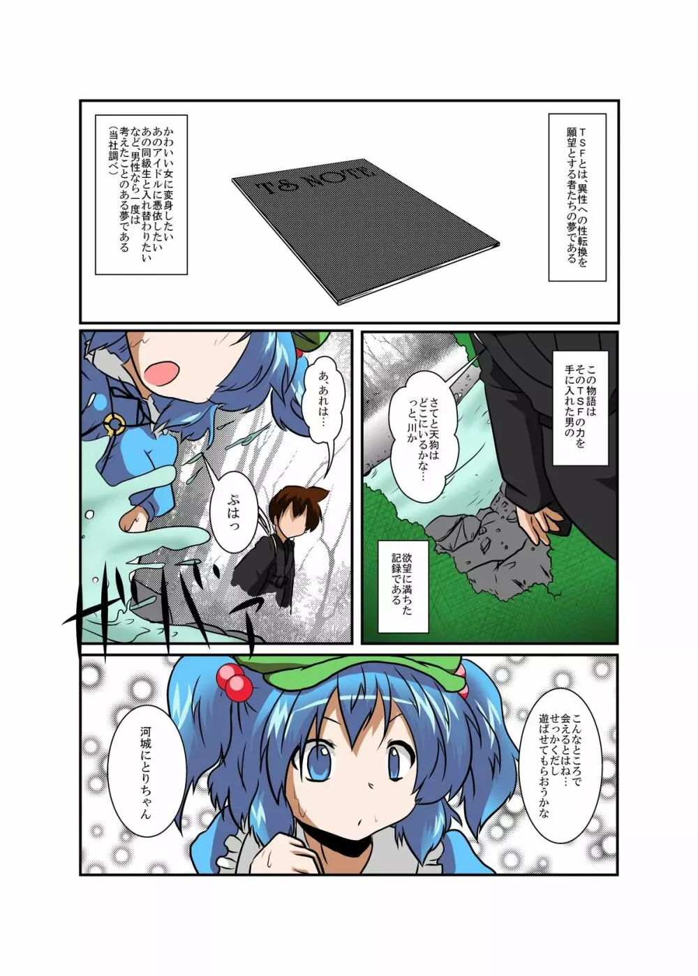 東方TS物語～にとり編～ Page.4