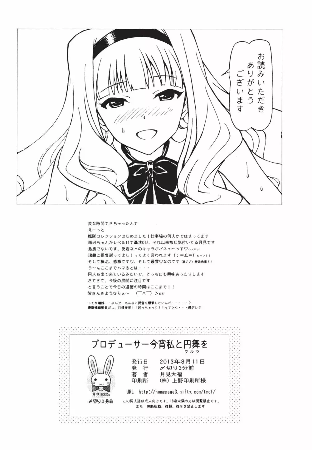 [〆切り3分前 (月見大福)] プロデューサー今宵は私と円舞(ワルツ)を (アイドルマスター) [DL版] Page.22