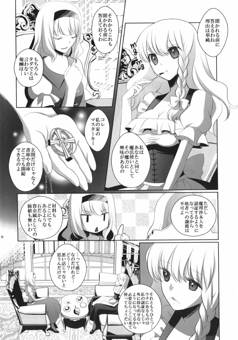 魔理沙はキノコパワーを手に入れた! Page.7