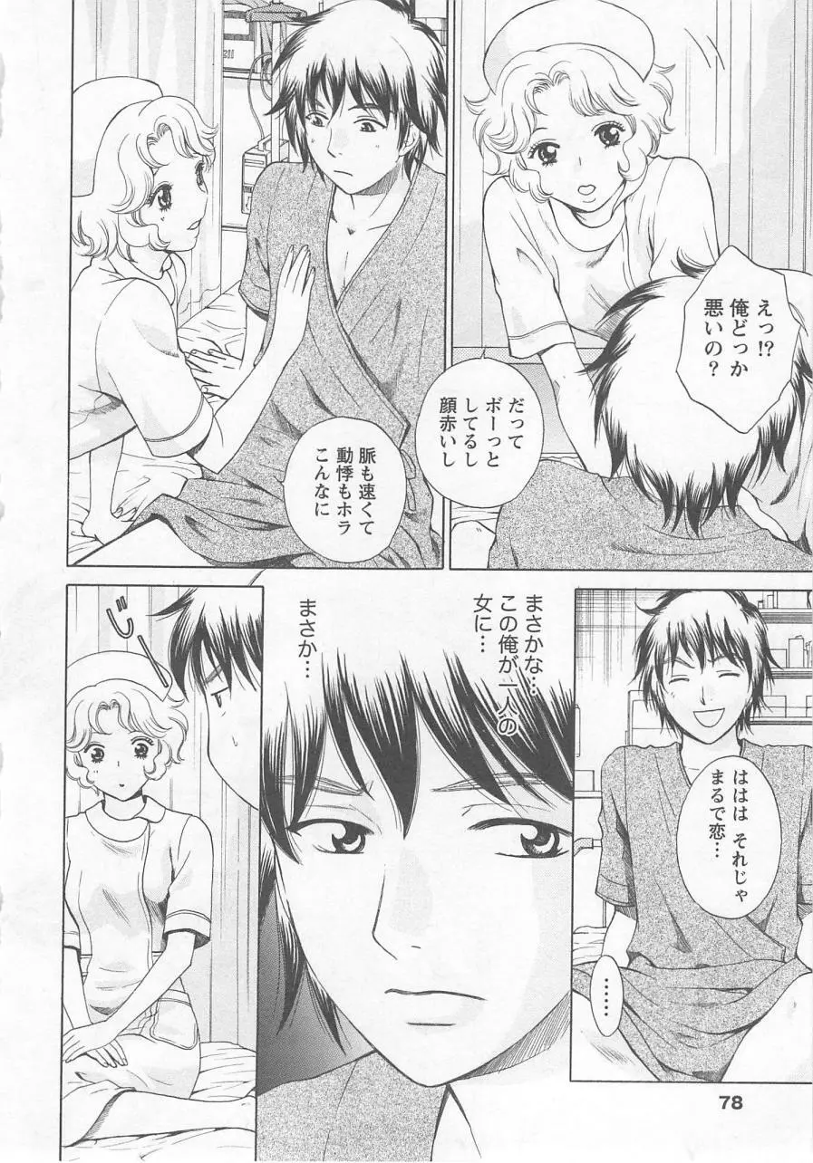 ナースの花園 vol1 Page.79