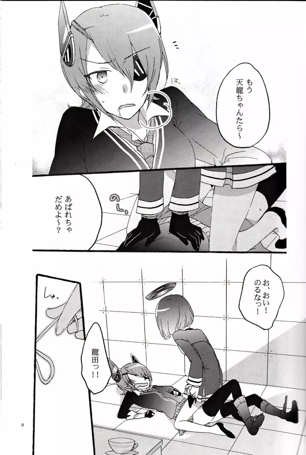 天龍田定食おかわり! Page.8