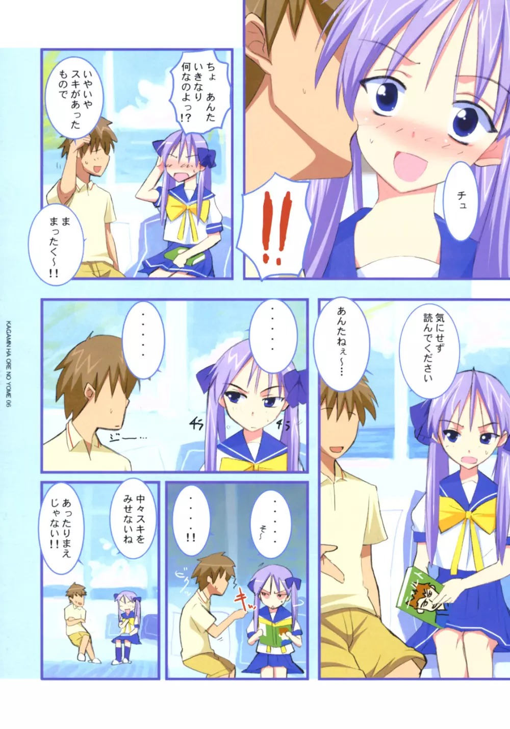 かがみんは俺の嫁 Page.7