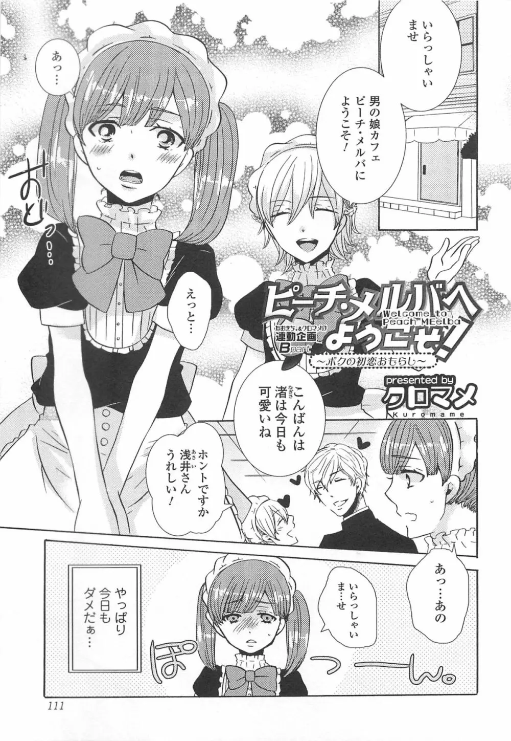 オトコの娘ウケ Vol.2 Page.112