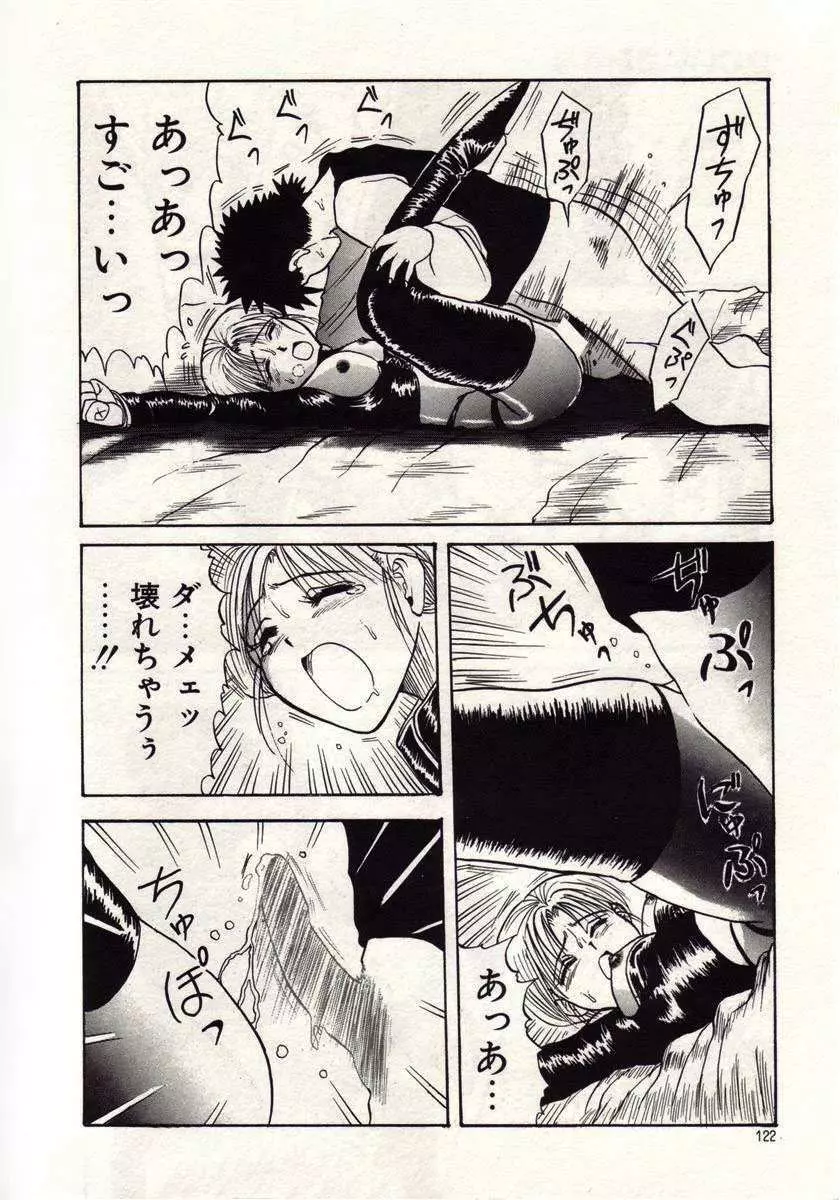 恋は悪魔ちっくに Page.119