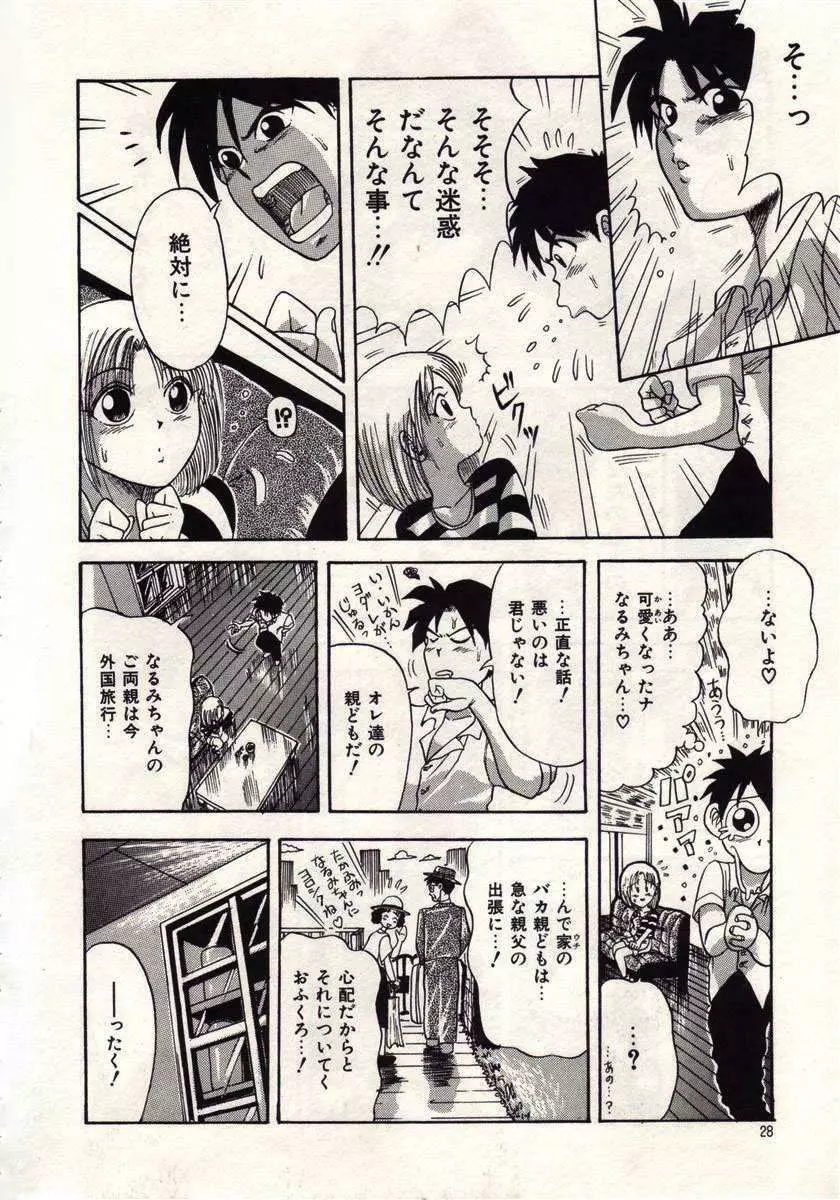 恋は悪魔ちっくに Page.25