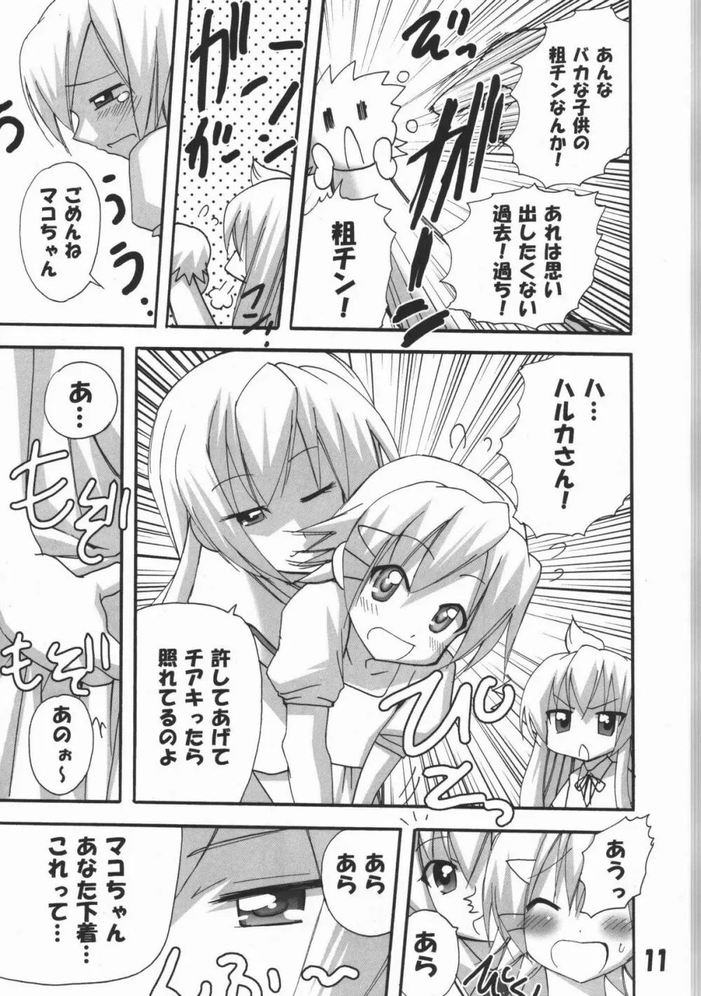 ハルカ姉さまのマコちゃんいぢり Page.10