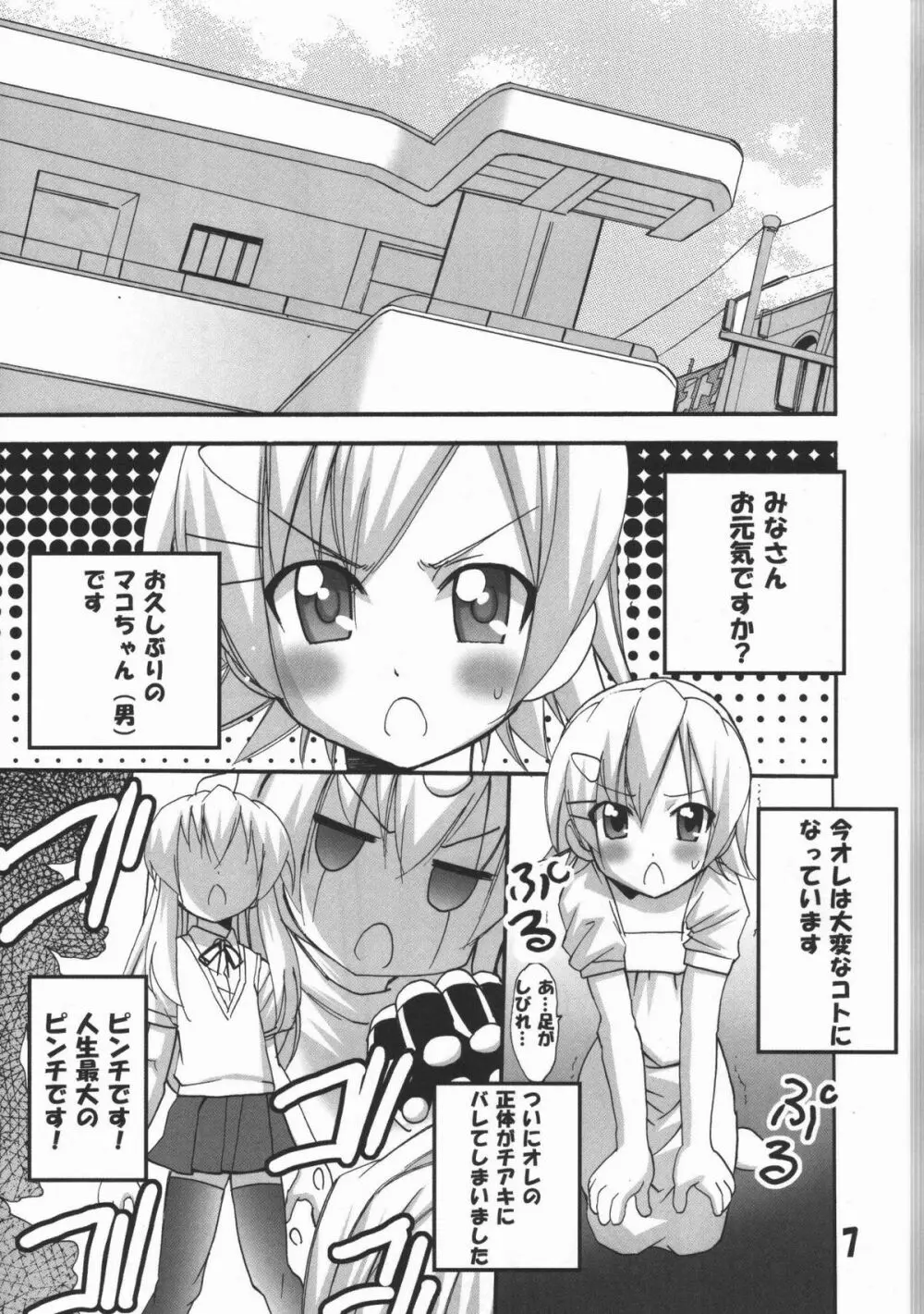 ハルカ姉さまのマコちゃんいぢり Page.6