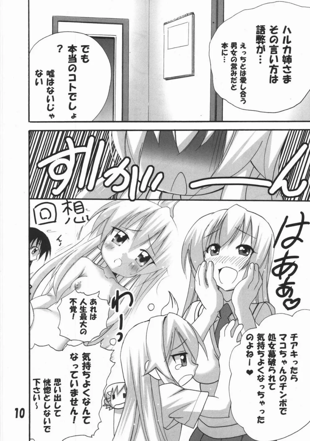 ハルカ姉さまのマコちゃんいぢり Page.9