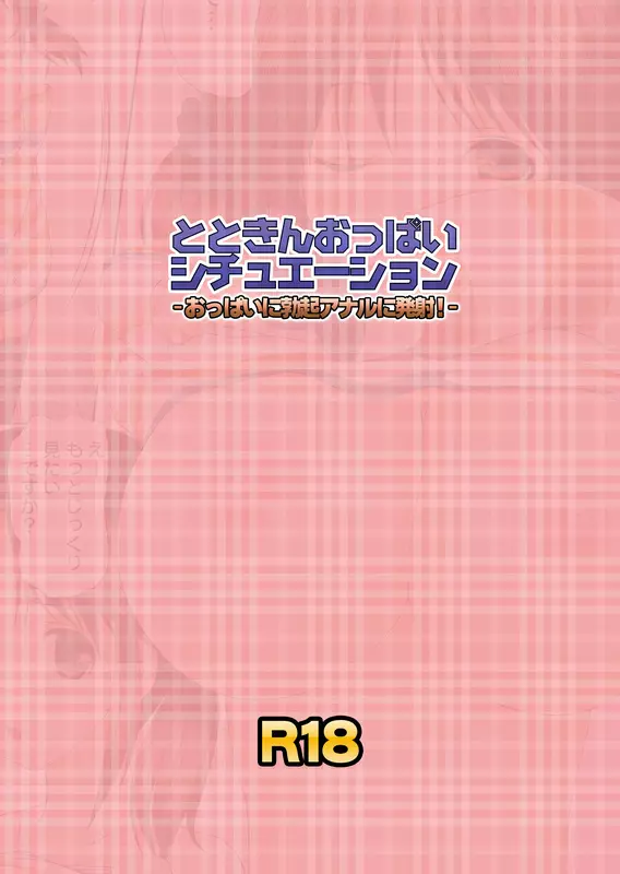 とときんおっぱいシチュエーション~おっぱいに勃起アナルに発射!~ Page.2