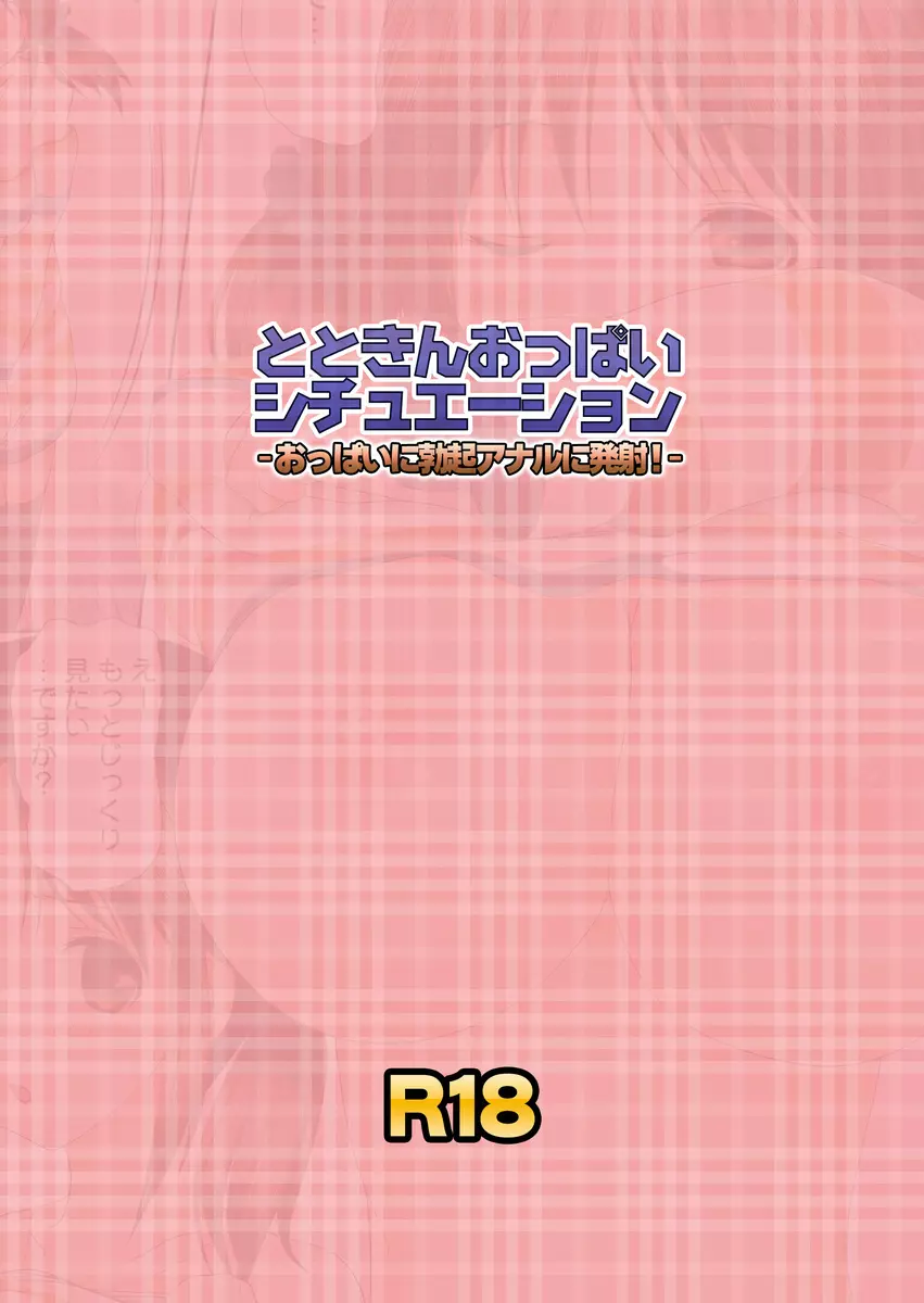 とときんおっぱいシチュエーション~おっぱいに勃起アナルに発射!~ Page.24