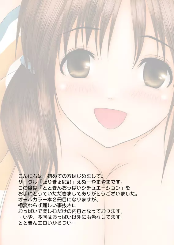 とときんおっぱいシチュエーション~おっぱいに勃起アナルに発射!~ Page.3