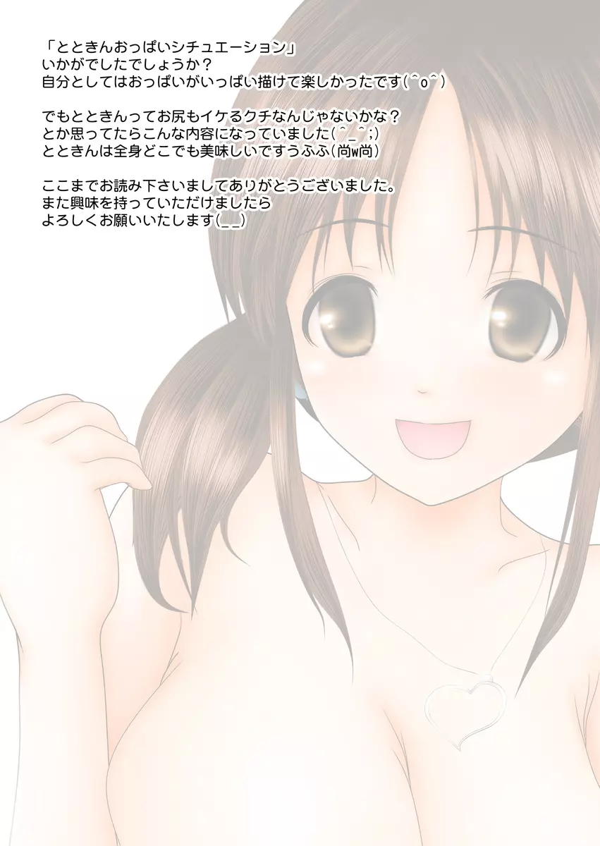 とときんおっぱいシチュエーション~おっぱいに勃起アナルに発射!~ Page.40